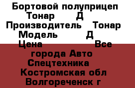 Бортовой полуприцеп Тонар 97461Д-060 › Производитель ­ Тонар › Модель ­ 97461Д-060 › Цена ­ 1 490 000 - Все города Авто » Спецтехника   . Костромская обл.,Волгореченск г.